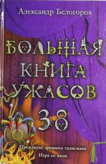 Большая книга ужасов. 38