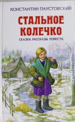 Stalnoe kolechko. Skazki. Rasskazy. Povesti