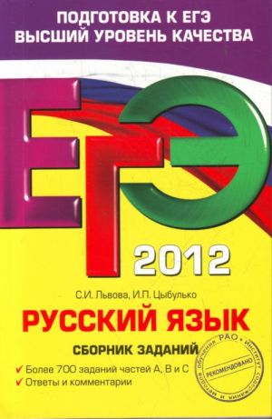 EGE-2012. Russkij jazyk. Sbornik zadanij