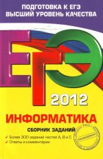 EGE-2012. Informatika. Sbornik zadanij