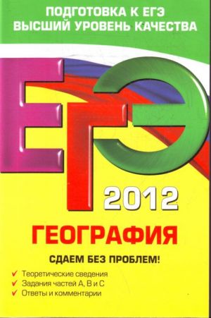 ЕГЭ-2012. География. Сдаем без проблем!