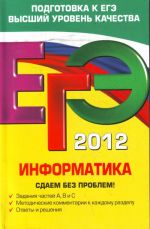 ЕГЭ-2012. Информатика. Сдаем без проблем!