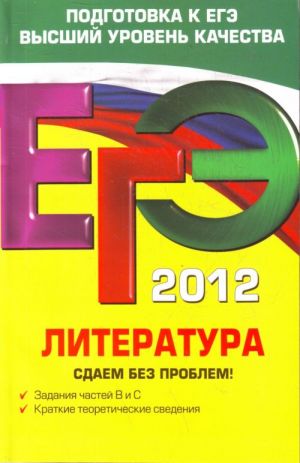 EGE-2012. Literatura. Sdaem bez problem!