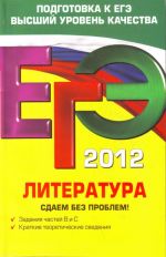 ЕГЭ-2012. Литература. Сдаем без проблем!