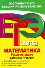 EGE-2012. Matematika. Reshenie zadach. Sdaem bez problem!