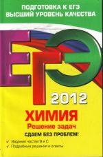 ЕГЭ-2012. Химия. Решение задач. Сдаем без проблем!