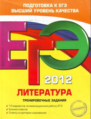 ЕГЭ-2012. Литература. Тренировочные задания