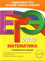 EGE-2012. Matematika. Trenirovochnye zadanija