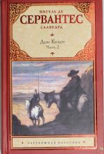 Хитроумный идальго Дон Кихот Ламанчский. В 2 т. Т. 2