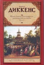 Zhizn Devida Kopperfilda, rasskazannaja im samim. [V 2 kn.]. Kn. 2