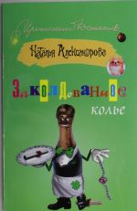 Zakoldovannoe kole