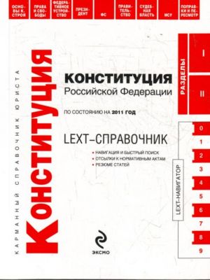 LEXT-справочник. Конституция Российской Федерации по состоянию на 2011 год