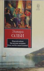 Morskoj pejzazh. Tri vysokie zhenschiny. Koza, ili Kto takaja Silvija?