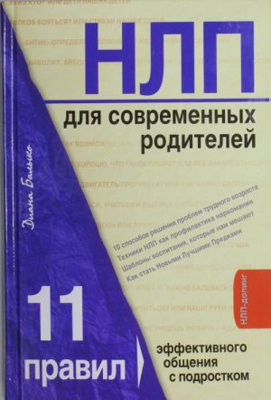 НЛП для современных родителей. 11 законов эффективного общения с подростком