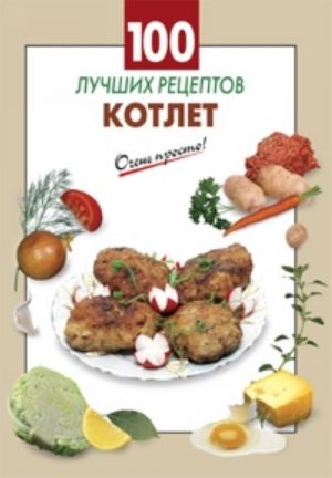 100 luchshikh retseptov kotlet.