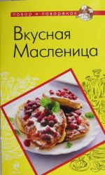 Вкусная Масленица