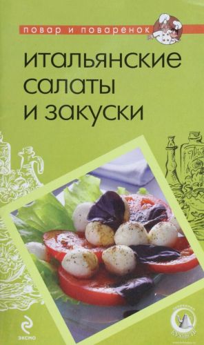 Итальянские салаты и закуски