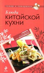 Блюда китайской кухни.