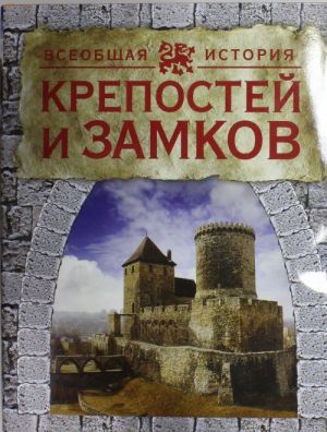 Vseobschaja istorija krepostej i zamkov