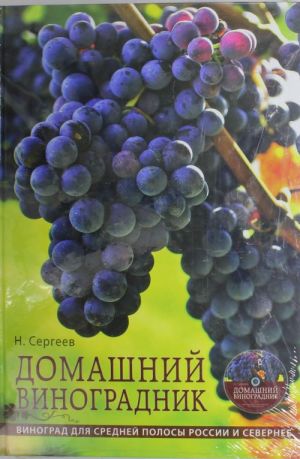 Domashnij vinogradnik (+ DVD)