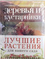 Лучшие растения для вашего сада. Вкл. CD