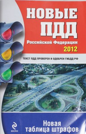 Новые ПДД РФ 2012 (новая таблица штрафов)