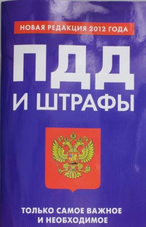 ПДД и штрафы. Только самое важное и необходимое (новая редакция 2012 года)