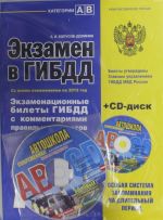 Ekzamen v GIBDD. Kategorii A, V (so vsemi izmenenijami na 2012 g.). The set consists of book and CD