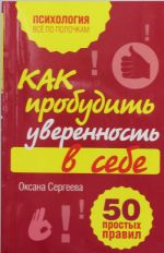 Как пробудить уверенность в себе. 50 простых правил