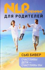 Счастливы дети - счастливы вы. НЛП-тренинг для родителей