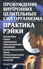 Probuzhdenie vnutrennikh tselitelnykh sil organizma. Praktika Rejki. Osnovy Rejki.Seansy samoistselenija.