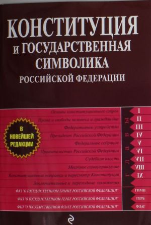 Konstitutsija i gosudarstvennaja simvolika Rossijskoj Federatsii