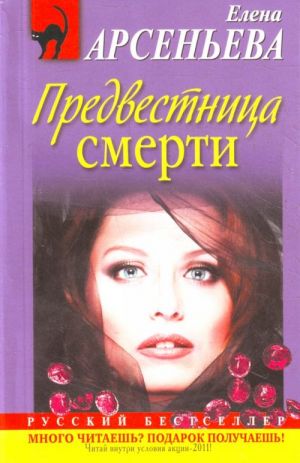 Предвестница смерти: роман