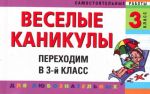 Веселые каникулы: Переходим в 3-й класс.