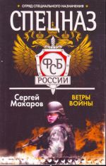 Spetsnaz FSB Rossii. Vetry vojny.