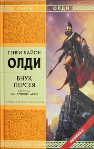 Внук Персея. Книга 2. Сын хромого Алкея