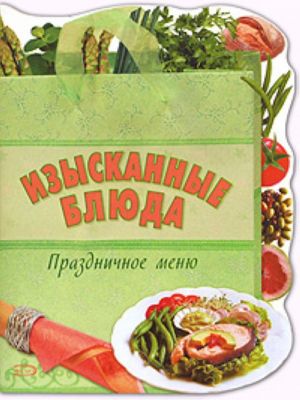 Изысканные блюда. Праздничное меню.