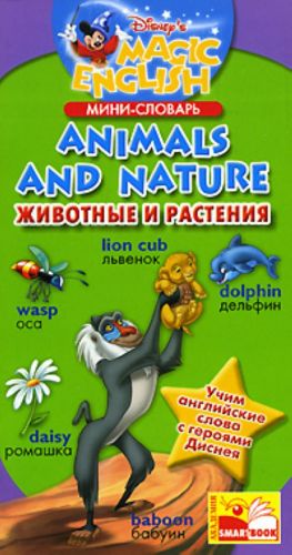 Мини-словарь. Animals and nature / Животные и растения. Учим английские слова с героями Диснея.