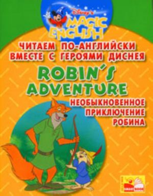 Читаем по-английски вместе с героями Диснея. Robin's Adventure / Необыкновенное приключение Робина.