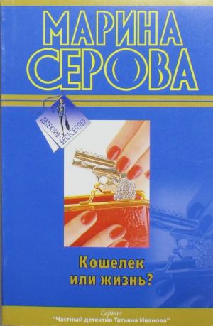 Кошелек или жизнь?