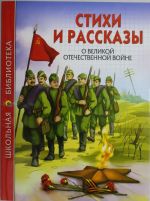 Стихи и рассказы о Великой Отечественной войне