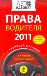 Права водителя 2011. С изменениями, вступающими в силу с 2012 года