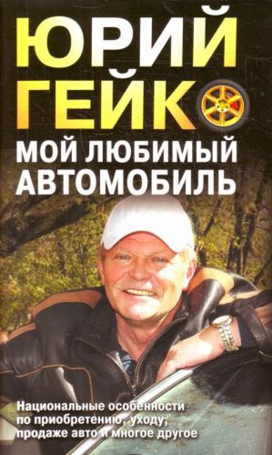 Мой любимый автомобиль. Национальные особенности по приобретению, уходу, продаже авто и многое другое.