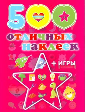 500 otlichnykh nakleek