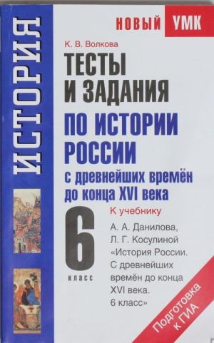 Testy i zadanija po istorii Rossii s drevnejshikh vremen do kontsa XVI veka dlja podg