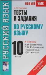 Testy i zadanija po russkomu jazyku dlja podgotovki k EGE. 10 klass