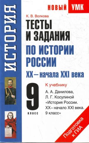 Тесты и задания по истории России XХ - начала ХXI века для подготовки к ГИА. 9 кл.