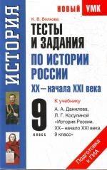 Testy i zadanija po istorii Rossii XKh - nachala KHXI veka dlja podgotovki k GIA. 9 kl.