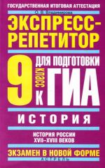 История. "История России XVII-XVIII веков". 9 класс