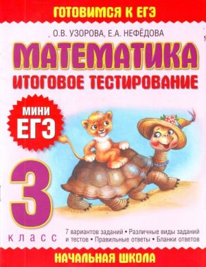 Matematika. Itogovoe testirovanie. 3 klass